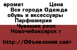 аромат Avon Life › Цена ­ 30 - Все города Одежда, обувь и аксессуары » Парфюмерия   . Чувашия респ.,Новочебоксарск г.